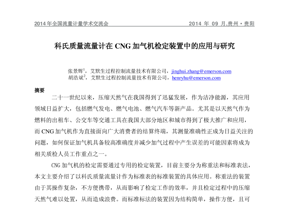 科氏质量流量计在CNG加气机检定装置中的应用与研究 - 2014年全国流量计量学术交流会