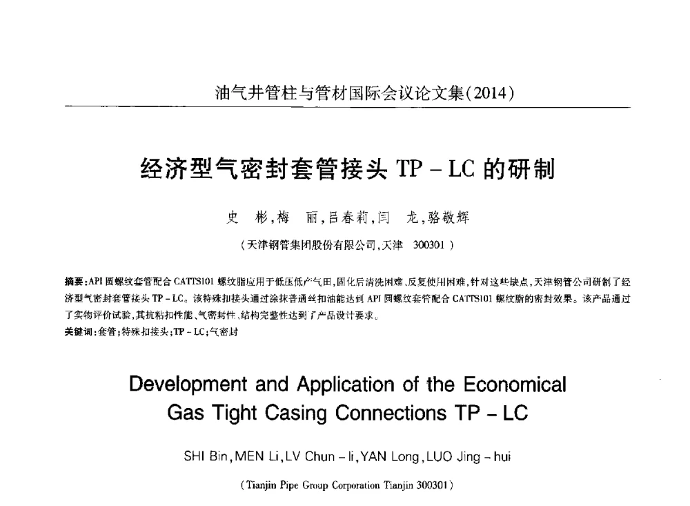 经济型气密封套管接头TP-LC的研制 - 2014油气井管柱与管材国际会议