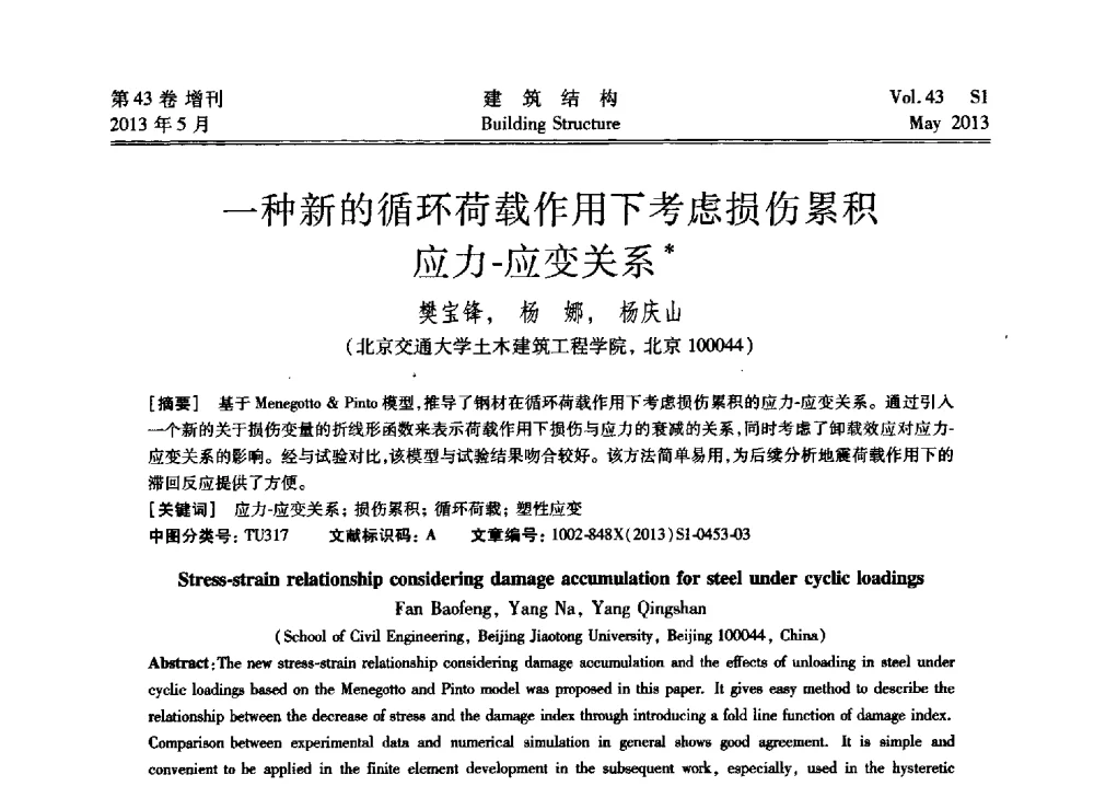 一种新的循环荷载作用下考虑损伤累积应力-应变关系 - 第四届全国建筑结构技术交流会暨汶川地震五周年工程抗震设计与新技术应用研讨会