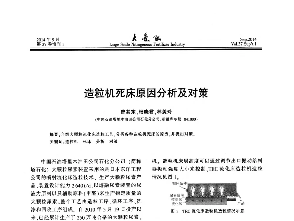 造粒机死床原因分析及对策 - 第十八届全国大型尿素装置技术年会