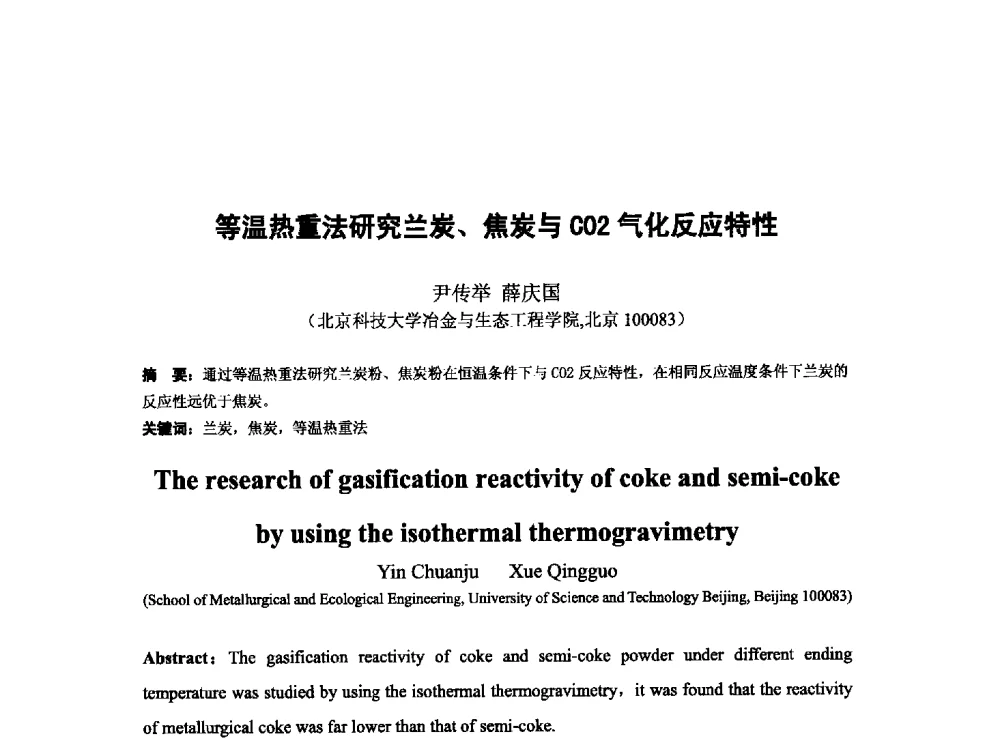 等温热重法研究兰炭、焦炭与CO2气化反应特性 - 第十三届全国炼铁原料学术会议