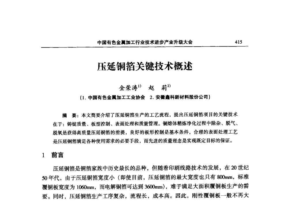 压延铜箔关键技术概述 - 2013中国有色金属加工行业技术进步产业升级大会