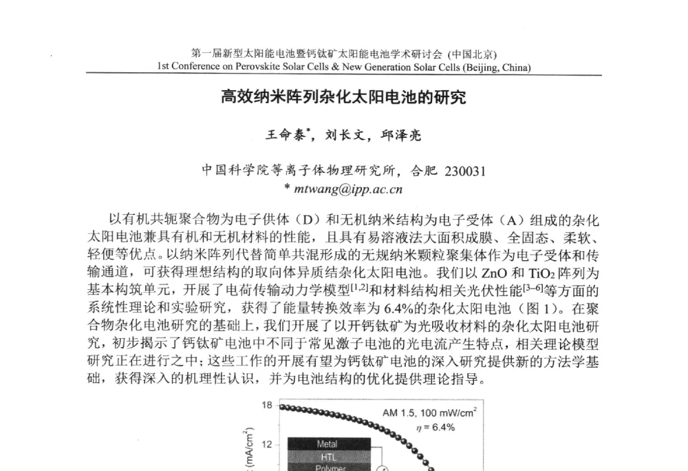高效纳米阵列杂化太阳电池的研究 - 第一届新型太阳能电池暨钙钛矿太阳能电池学术研讨会