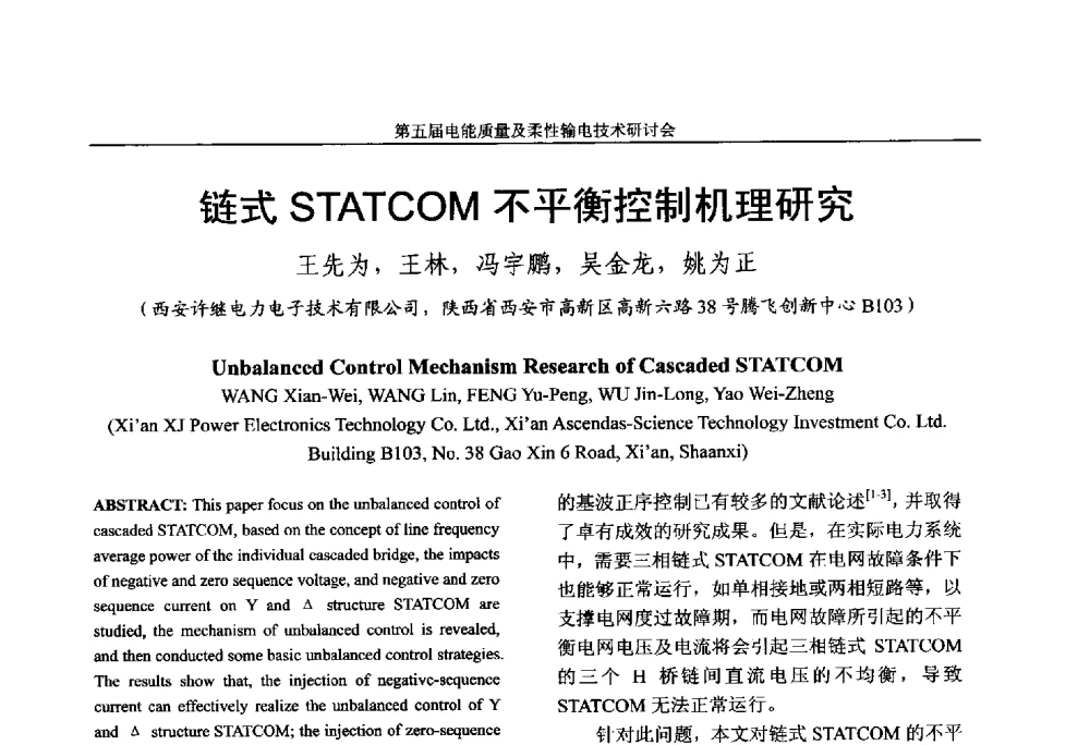 链式STATCOM不平衡控制机理研究 - 第五届电能质量及柔性输电技术研讨会