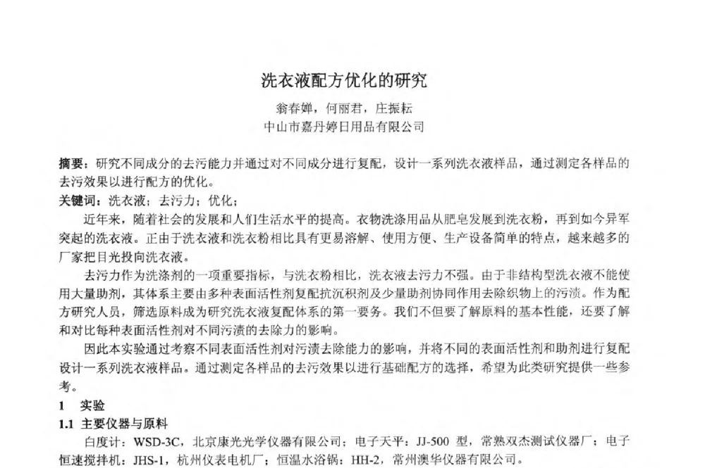 洗衣液配方优化的研究 - 第33届(2013)中国洗涤用品行业年会