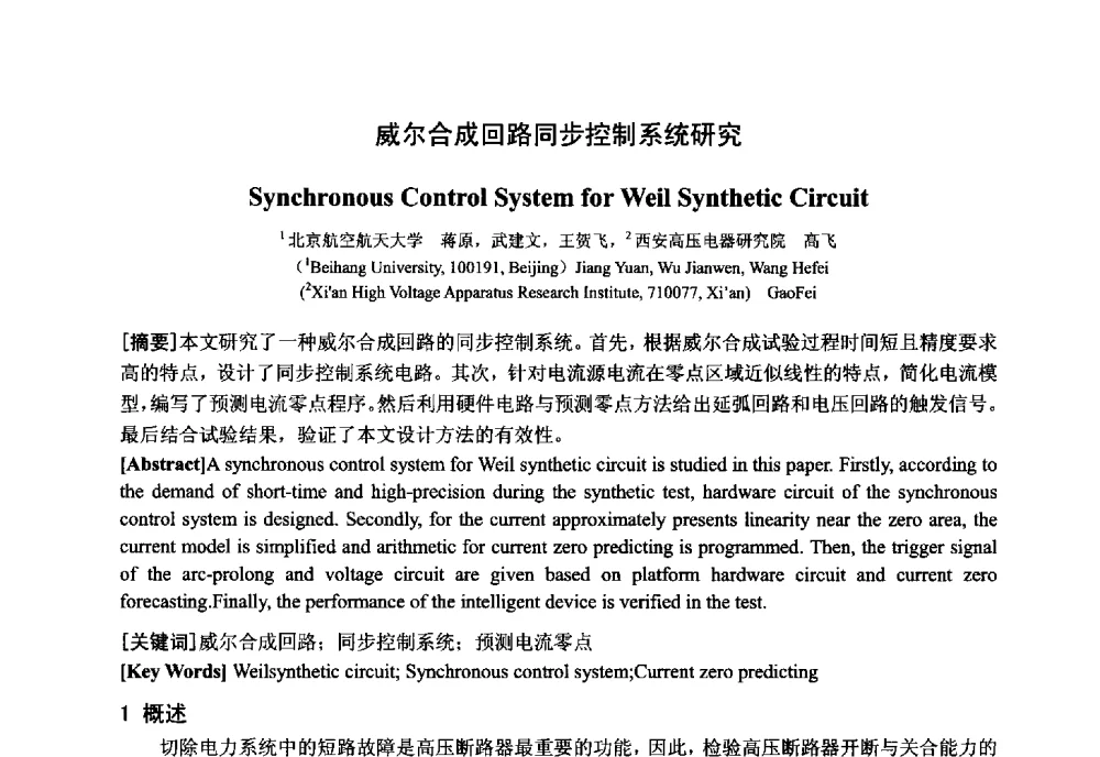 威尔合成回路同步控制系统研究 - 中国电工技术学会电器智能化系统及应用专业委员会2013年学术年会