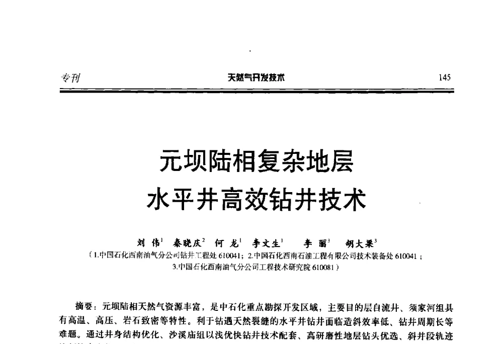 元坝陆相复杂地层水平井高效钻井技术 - 第五届全国天然气藏高效开发技术研讨会