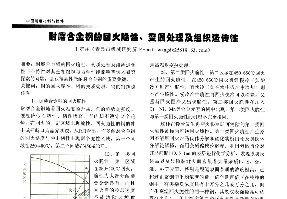 耐磨合金钢的回火脆性、变质处理及组织遗传性 - 第五届中国耐磨材料与铸件年会