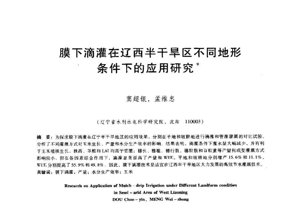 膜下滴灌在辽西半干旱区不同地形条件下的应用研究 - 东北三省水利学会2014年学术年会
