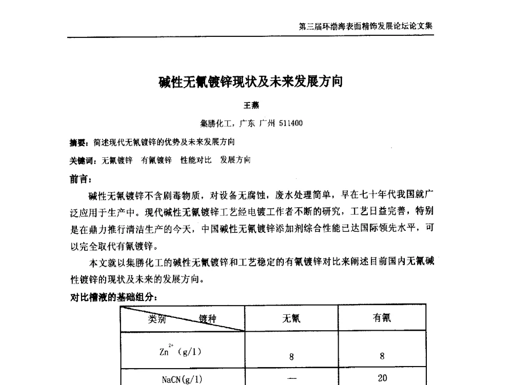 碱性无氰镀锌现状及未来发展方向 - 第三届环渤海表面精饰发展论坛