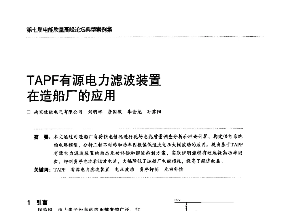 TAPF有源电力滤波装置在造船厂的应用 - 第七届电能质量高峰论坛