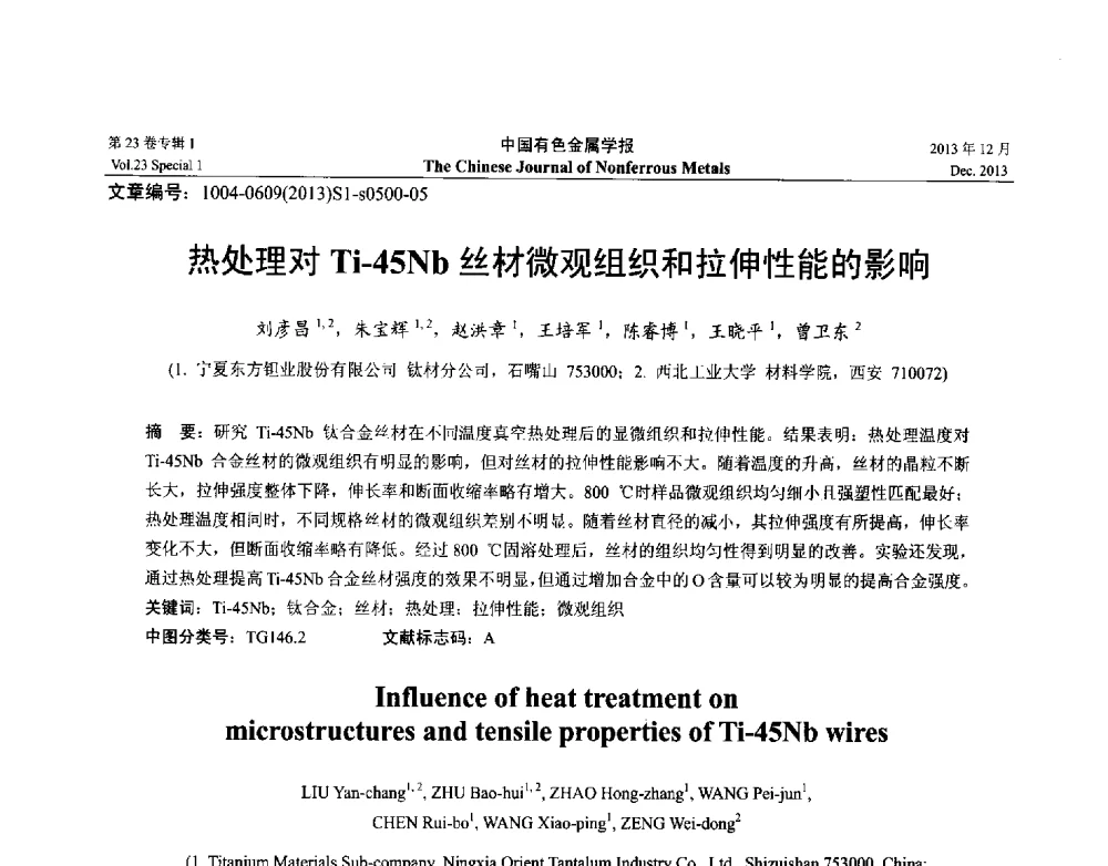 热处理对Ti-45Nb丝材微观组织和拉伸性能的影响 - 第十五届全国钛及钛合金学术交流会