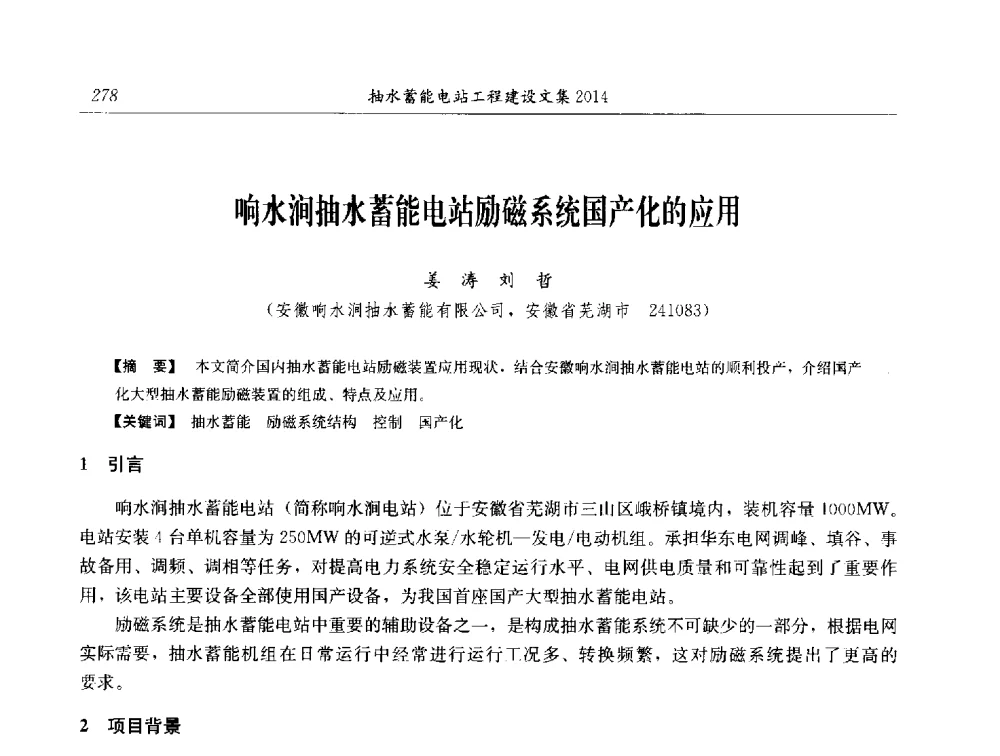 响水涧抽水蓄能电站励磁系统国产化的应用 - 2014年抽水蓄能学术交流会