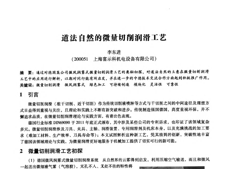 道法自然的微量切削润滑工艺 - 第七届全国设备管理、第八届全国设备维修与改造学术会议
