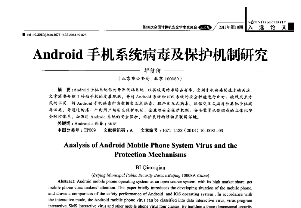Android手机系统病毒及保护机制研究 - 第28次全国计算机安全学术交流会