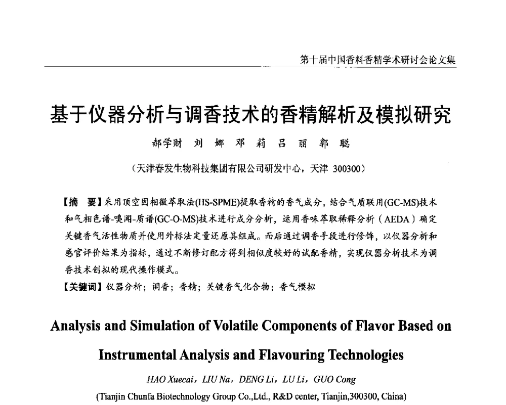 基于仪器分析与调香技术的香精解析及模拟研究 - 第十届中国香料香精学术研讨会