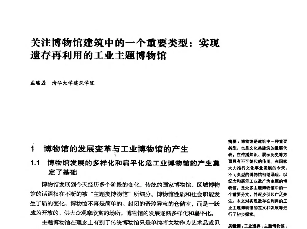 关注博物馆建筑中的一个重要类型_实现遗存再利用的工业主题博物馆 - 2014年中国第五届工业建筑遗产学术研讨会暨中国历史文化名城西北片区会议