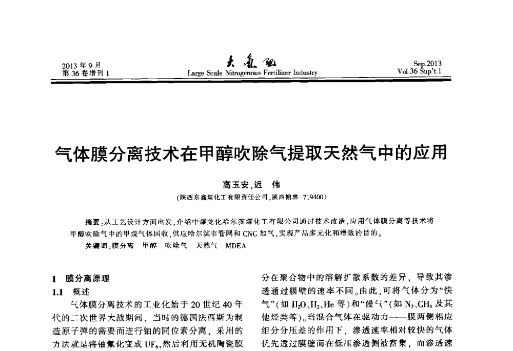 气体膜分离技术在甲醇吹除气提取天然气中的应用 - 第二十一届全国大型合成氨装置技术年会