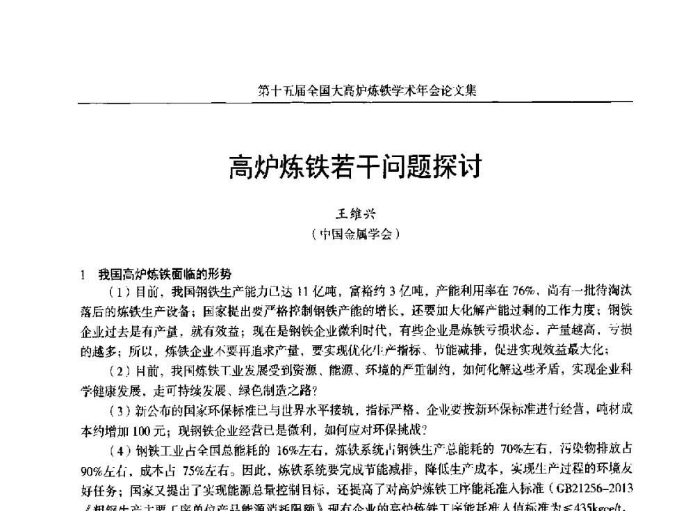 高炉炼铁若干问题探讨 - 第十五届全国大高炉炼铁学术年会