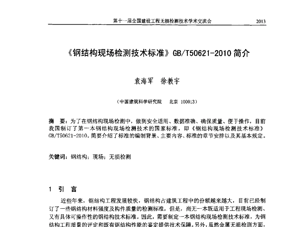 《钢结构现场检测技术标准》GB_T50621-2010简介 - 第十一届全国建设工程无损检测技术学术会议