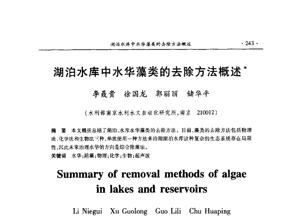 湖泊水库中水华藻类的去除方法概述 - 第十五届全国水利量测技术综合学术研讨会