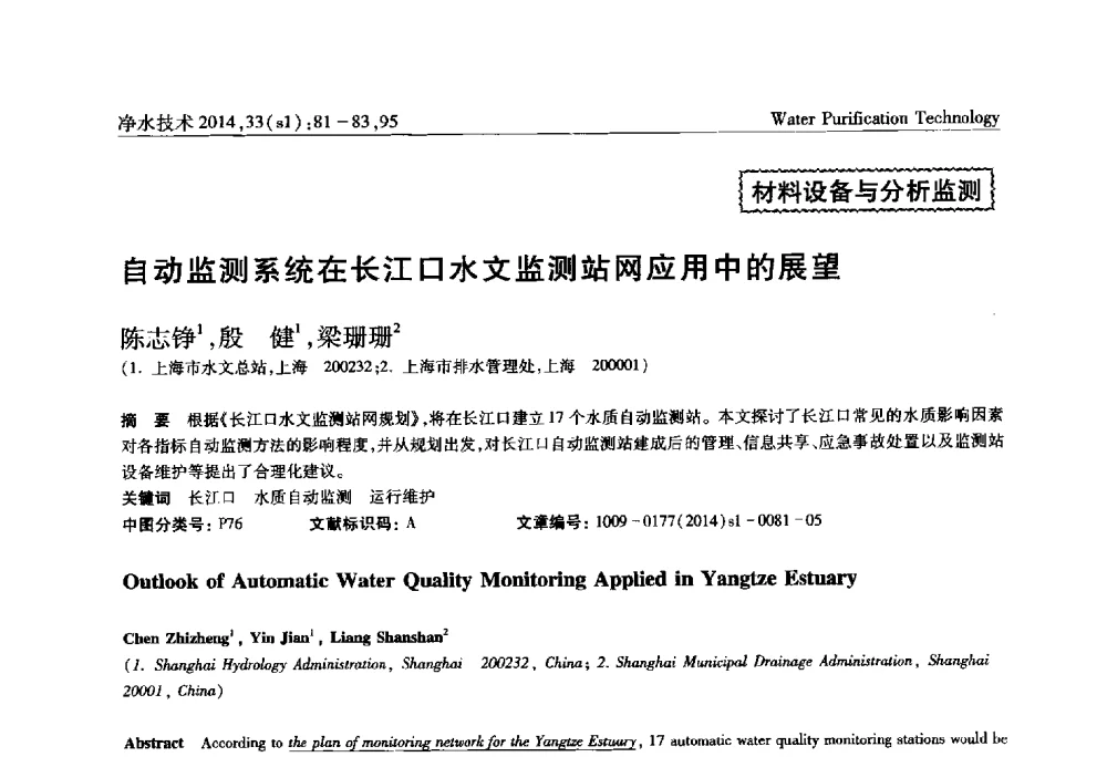 自动监测系统在长江口水文监测站网应用中的展望 - 新形势下城镇水务及污泥技术发展论坛