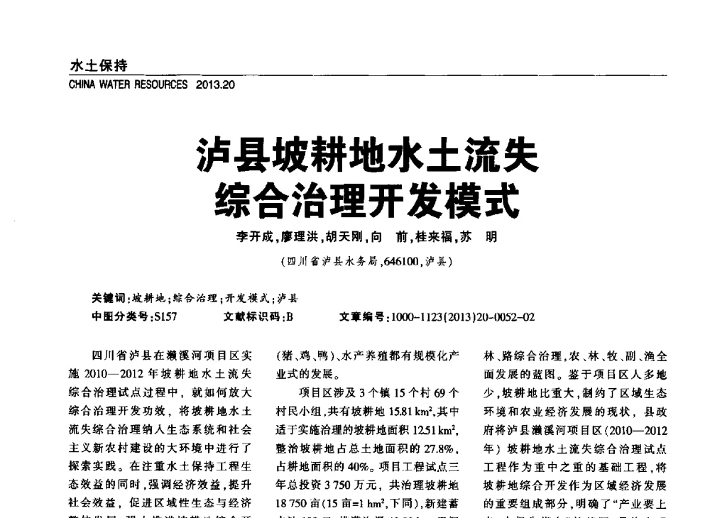 泸县坡耕地水土流失综合治理开发模式 - 中国水利学会调水专业委员会2013年学术年会