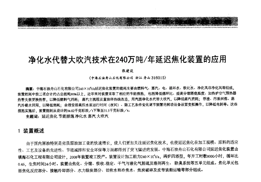 净化水代替大吹汽技术在240万吨_年延迟焦化装置的应用 - 2013年中国石油石化节能减排技术交流大会