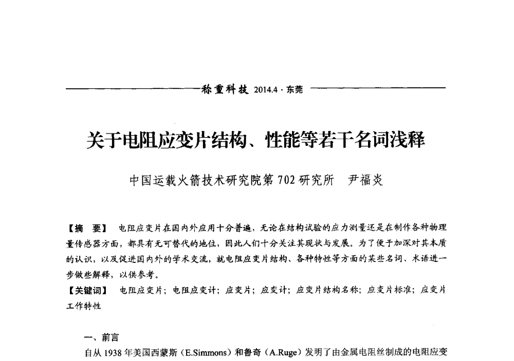 关于电阻应变片结构、性能等若干名词浅释 - 第十三届称重技术研讨会