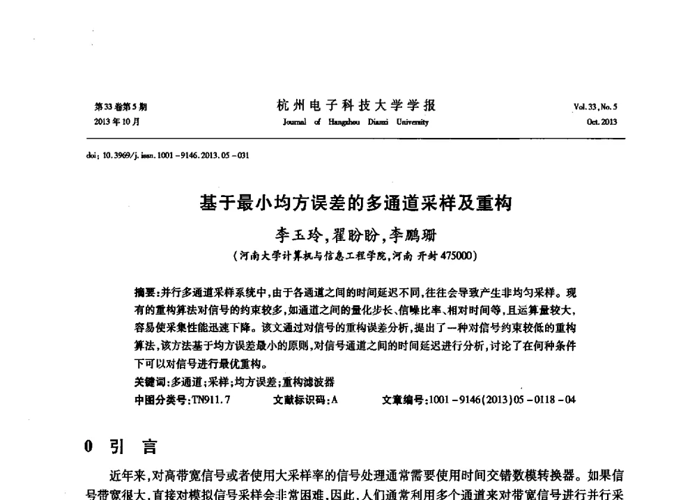 基于最小均方误差的多通道采样及重构 - 浙江省电子学会2013年学术年会