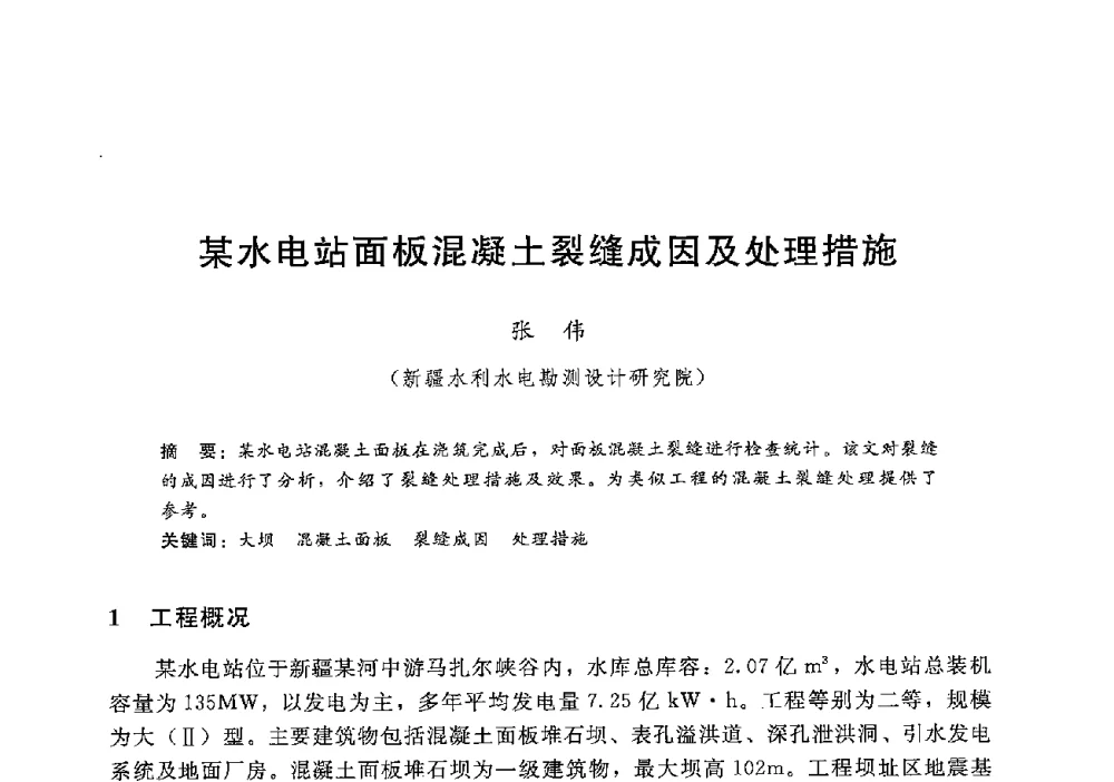 某水电站面板混凝土裂缝成因及处理措施 - 第十二届全国水工混凝土建筑物修补加固技术交流会