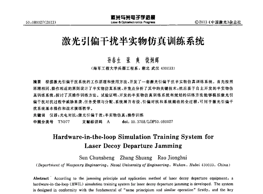 激光引偏干扰半实物仿真训练系统 - 第八届全国激光技术与光电子学学术会议