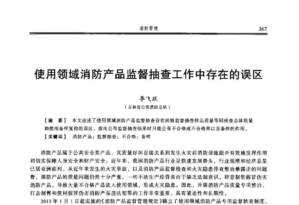 使用领域消防产品监督抽查工作中存在的误区 - 2014年中国消防协会防火材料分会与建筑防火专业委员会学术会议
