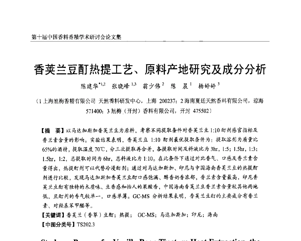 香荚兰豆酊热提工艺、原料产地研究及成分分析 - 第十届中国香料香精学术研讨会