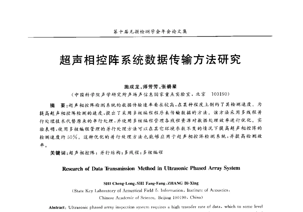 超声相控阵系统数据传输方法研究 - 第十届全国无损检测学术年会