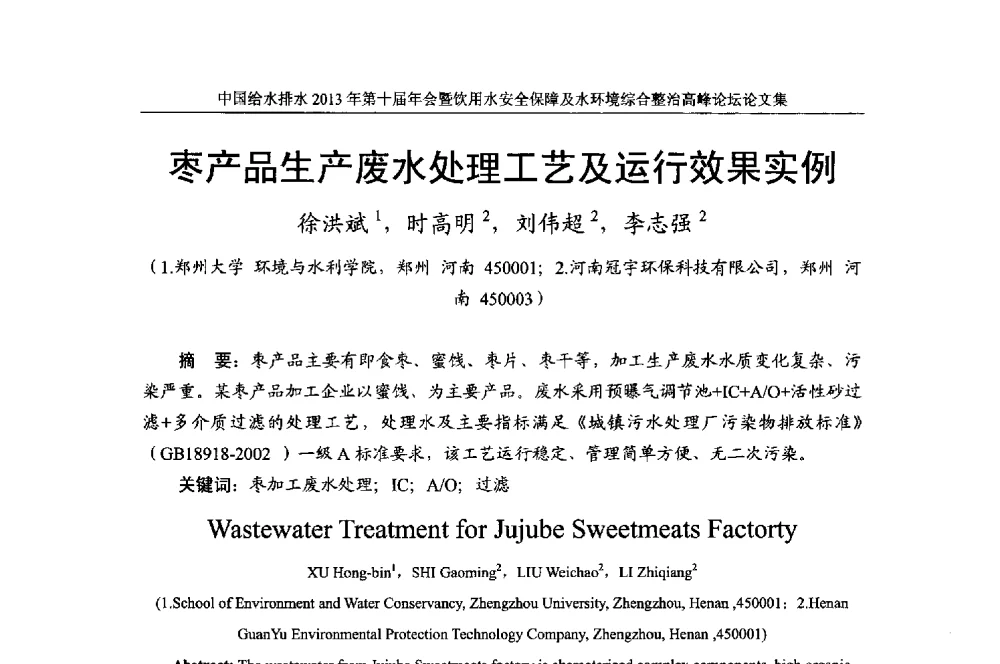 枣产品生产废水处理工艺及运行效果实例 - 2013《中国给水排水》杂志社第十届年会暨饮用水安全保障及水环境综合整治 高峰论坛