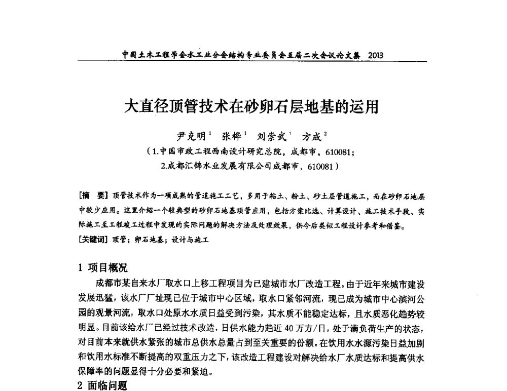 大直径顶管技术在砂卵石层地基的运用 - 中国土木工程学会水工业分会结构专业委员会五届二次会议