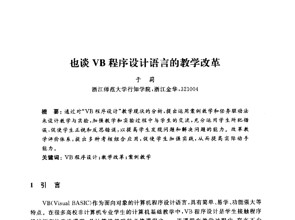 也谈VB程序设计语言的教学改革 - 浙江省高校计算机教学研究会2013年学术年会