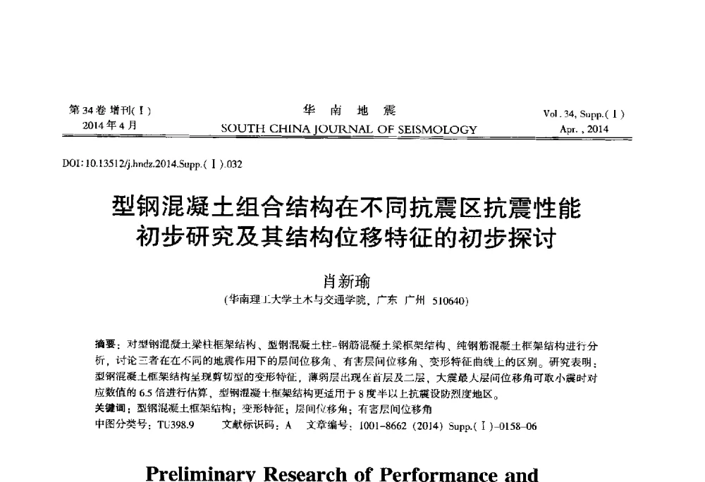 型钢混凝土组合结构在不同抗震区抗震性能初步研究及其结构位移特征的初步探讨 - 广东省土木工程学科研究生学术论坛