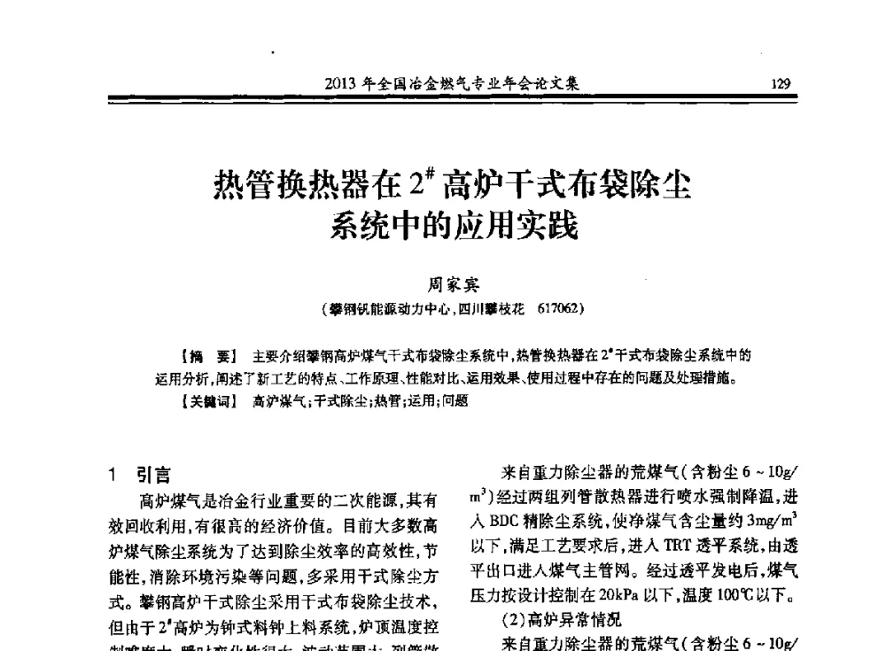 热管换热器在2#高炉干式布袋除尘系统中的应用实践 - 2013年全国冶金燃气专业年会