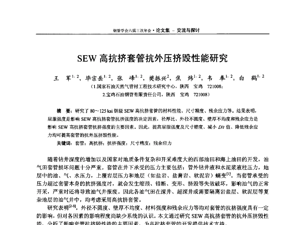 SEW高抗挤套管抗外压挤毁性能研究 - 中国金属学会轧钢学会钢管学术委员会六届三次年会
