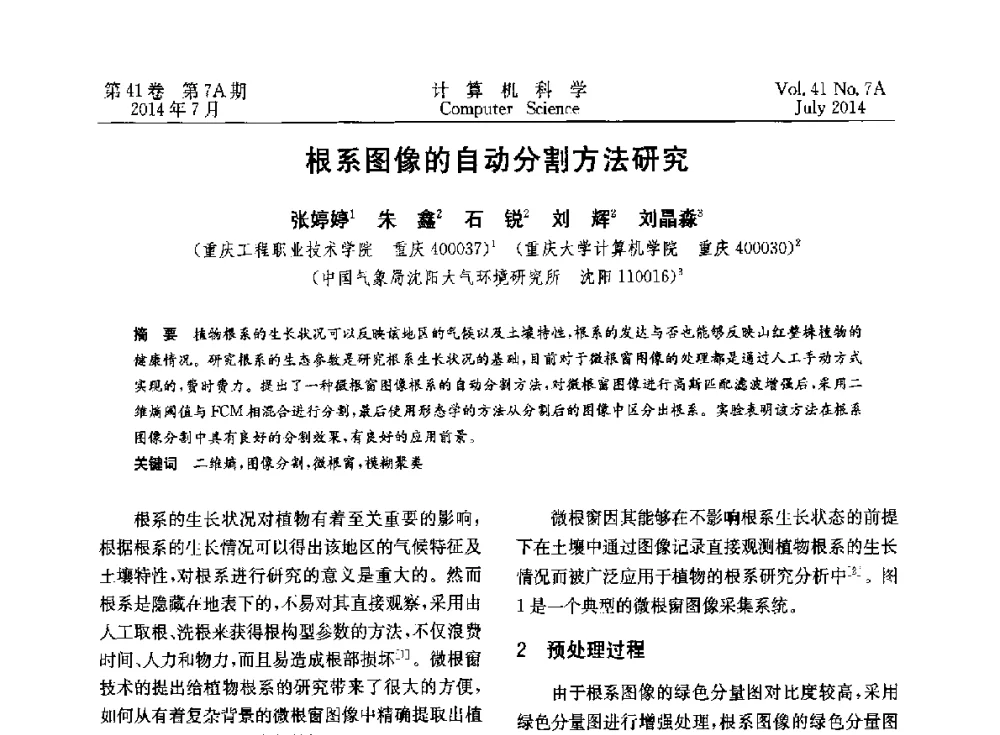 根系图像的自动分割方法研究 - 2014第十四届计算机应用技术交流会