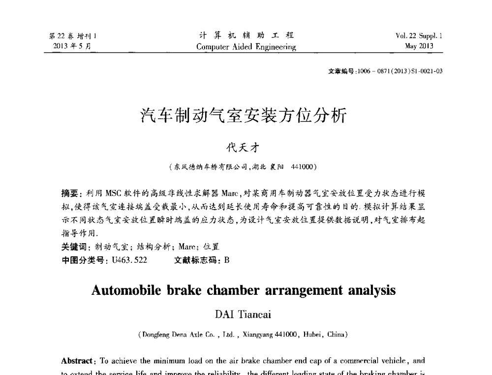 汽车制动气室安装方位分析 - 2013年MSC50周年庆典暨中国区用户大会