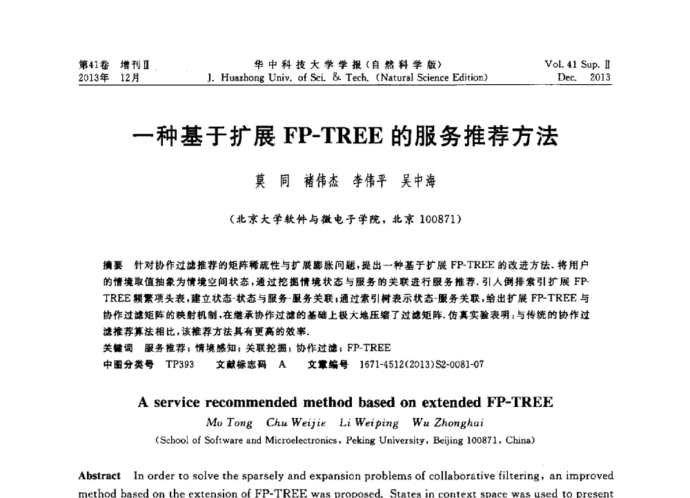 一种基于扩展FP-TREE的服务推荐方法 - 2013年第四届中国计算机学会服务计算学术会议