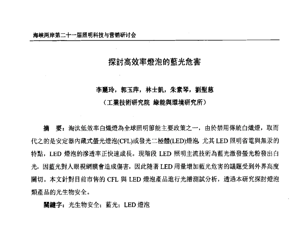 探討高效率燈泡的藍光危害 - 海峡两岸第二十一届照明科技与营销研讨会