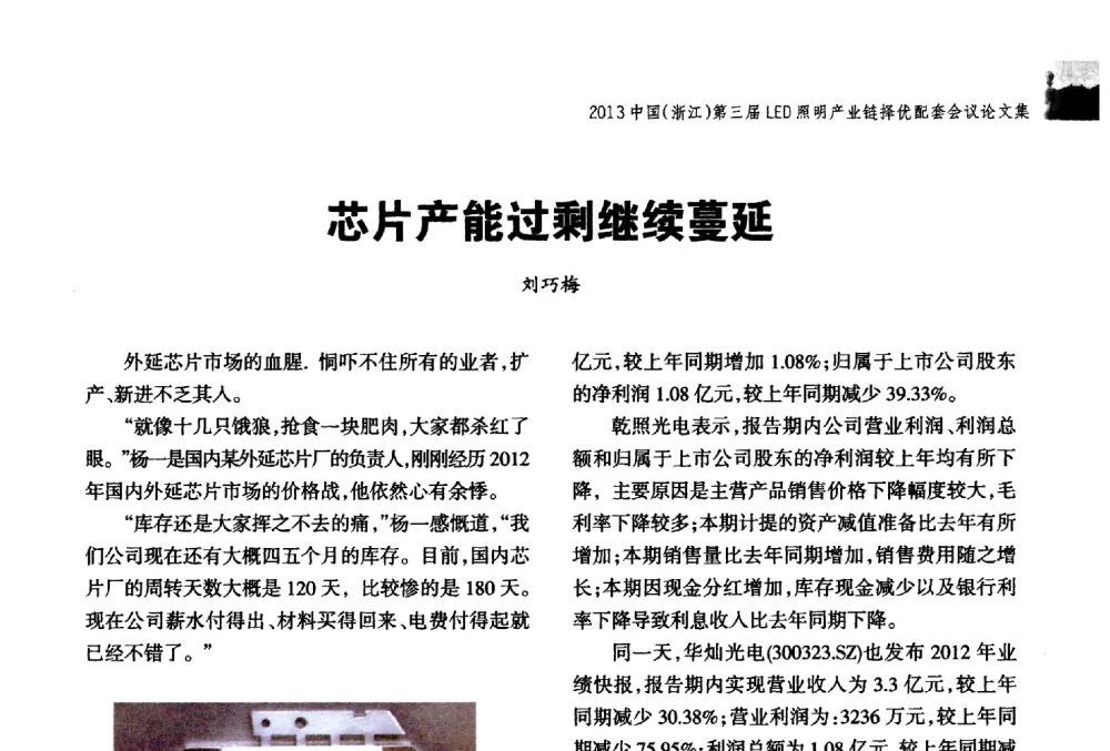 芯片产能过剩继续蔓延 - 2013中国(浙江)第三届LED照明产业链择优配套会议