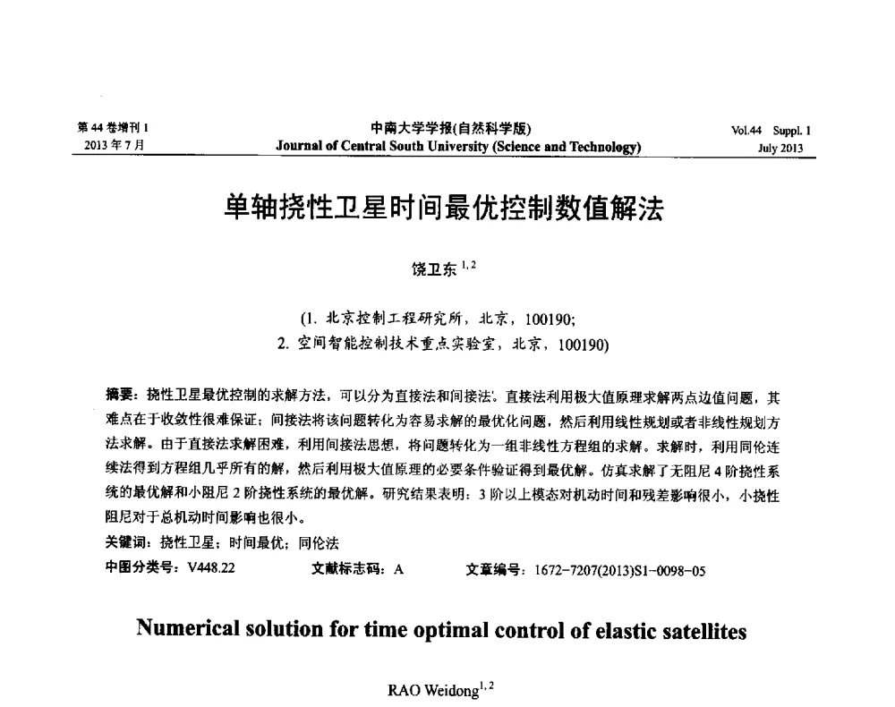 单轴挠性卫星时间最优控制数值解法 - 2013年中国智能自动化会议
