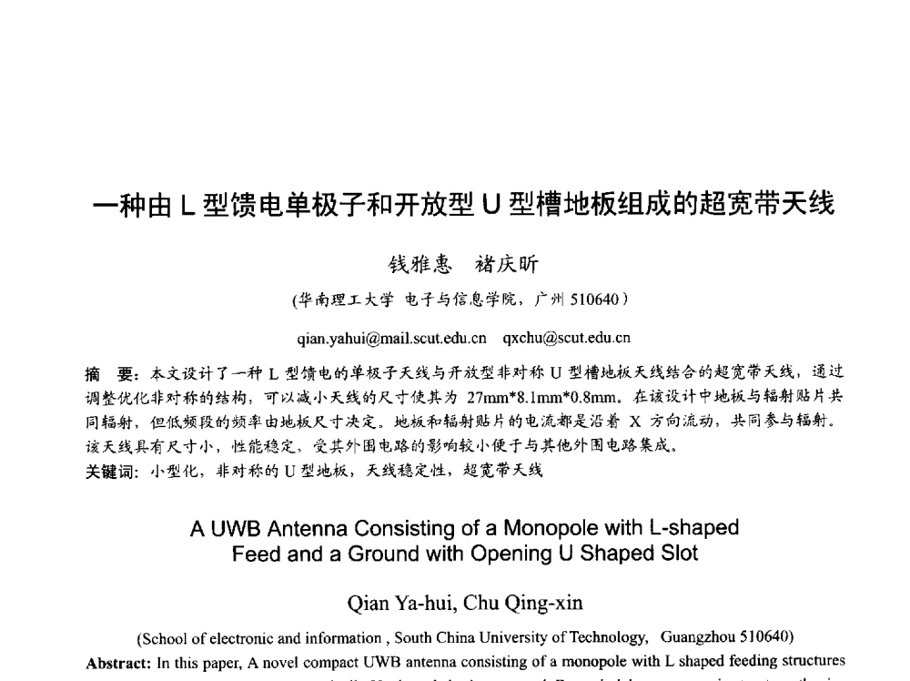 一种由L型馈电单极子和开放型U型槽地板组成的超宽带天线 - 2013年全国天线年会