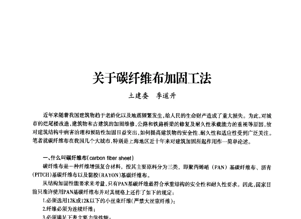 关于碳纤维布加固工法 - 上海市老科学技术工作者协会第十一届学术年会