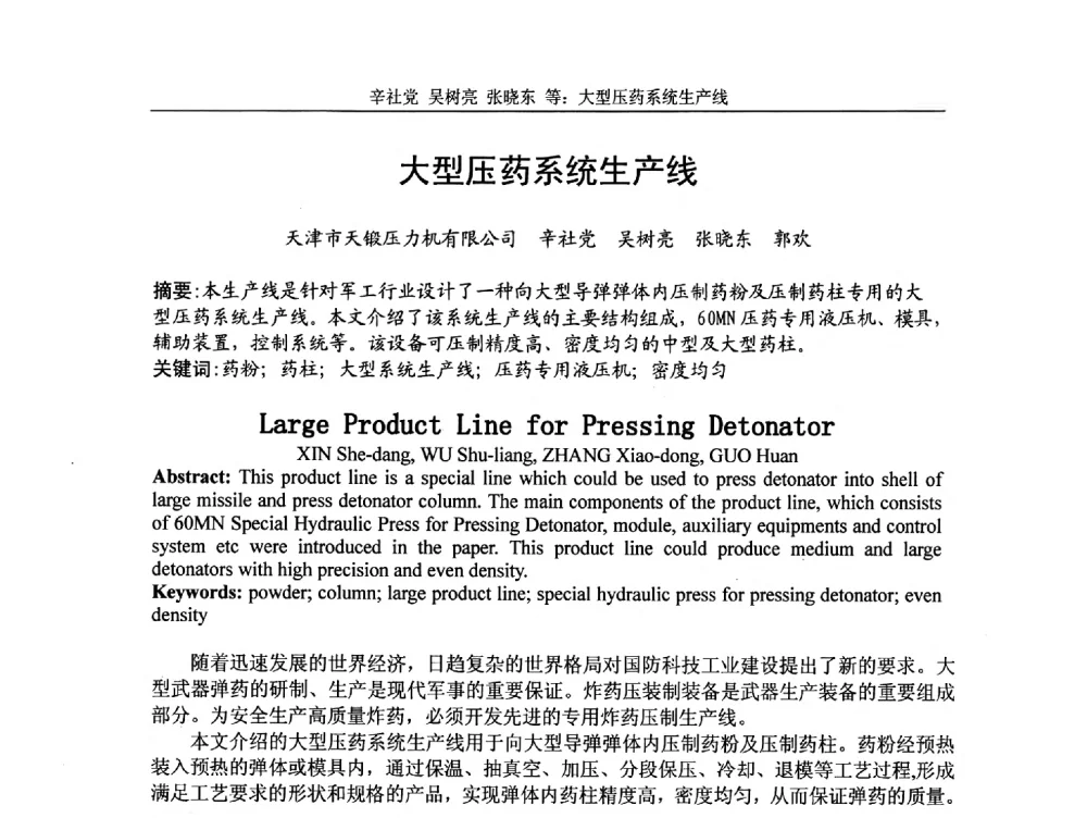 大型压药系统生产线 - 第5届全国精密锻造学术研讨会